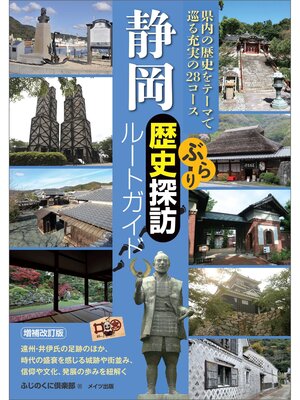 cover image of 静岡　ぶらり歴史探訪ルートガイド